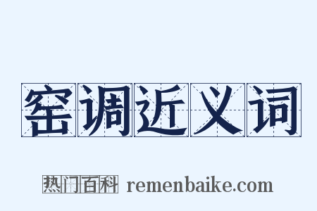 窑调近义词是什么意思的图片